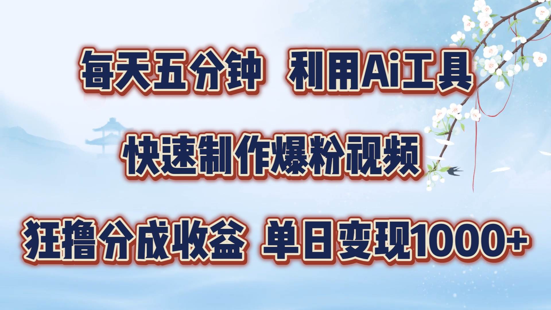 每天五分钟，利用Ai工具快速制作爆粉视频，单日变现1000+-哔搭谋事网-原创客谋事网