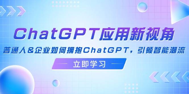 （12427期）ChatGPT应用新视角：普通人&企业如何拥抱ChatGPT，引领智能潮流-哔搭谋事网-原创客谋事网