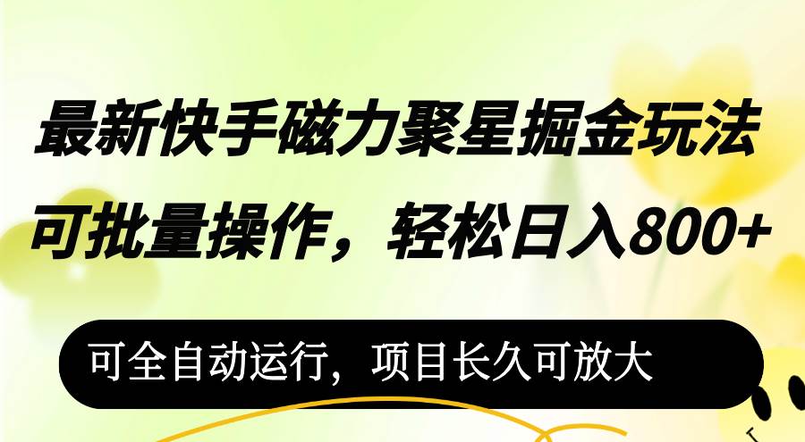 （12468期）最新快手磁力聚星掘金玩法，可批量操作，轻松日入800+，-哔搭谋事网-原创客谋事网