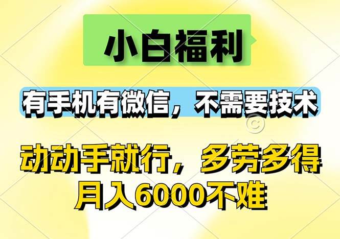 （12565期）小白福利，有手机有微信，0成本，不需要任何技术，动动手就行，随时随…-哔搭谋事网-原创客谋事网