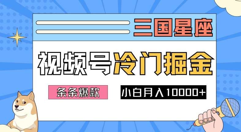 2024视频号三国冷门赛道掘金，条条视频爆款，操作简单轻松上手，新手小白也能月入1w-哔搭谋事网-原创客谋事网