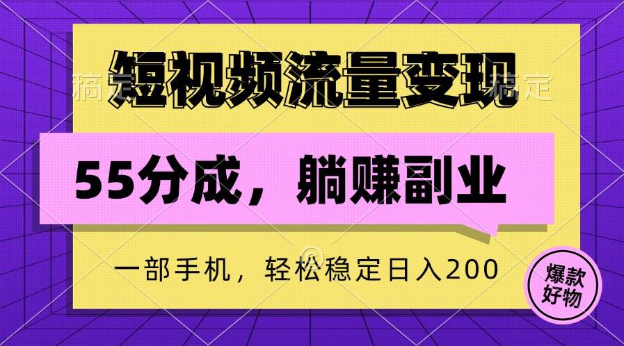 短视频流量变现，一部手机躺赚项目,轻松稳定日入200-哔搭谋事网-原创客谋事网