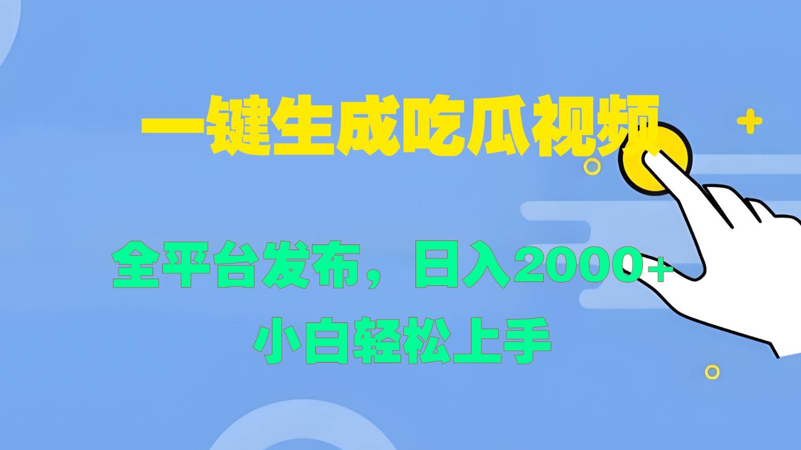 一键生成吃瓜视频，全平台发布，日入2000+ 小白轻松上手-哔搭谋事网-原创客谋事网