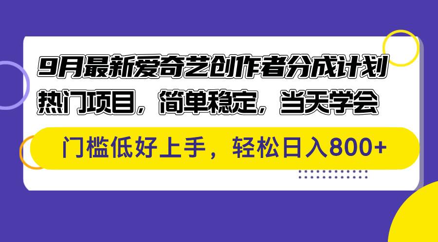 （12582期）9月最新爱奇艺创作者分成计划 热门项目，简单稳定，当天学会 门槛低好…-哔搭谋事网-原创客谋事网