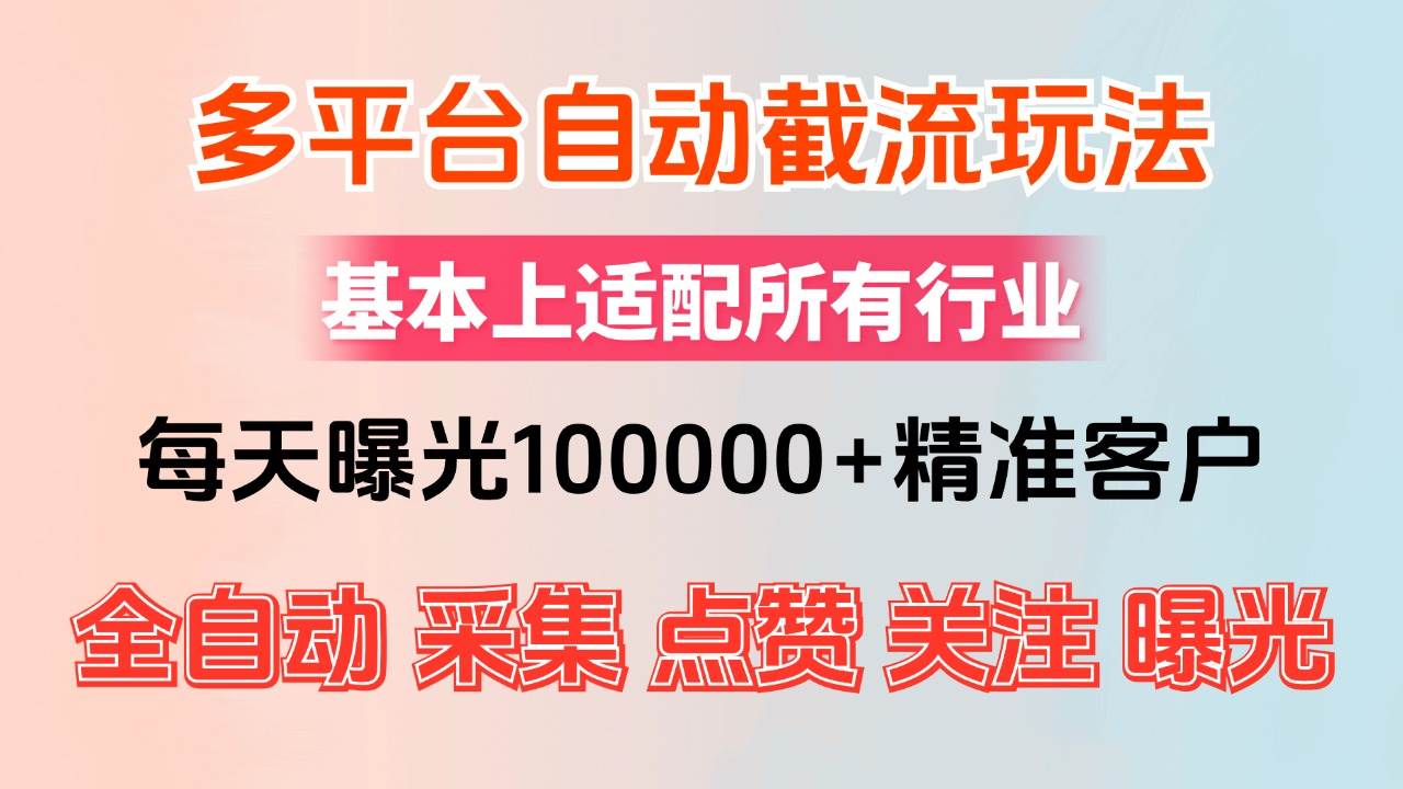 （12709期）小红书抖音视频号最新截流获客系统，全自动引流精准客户【日曝光10000+…-哔搭谋事网-原创客谋事网