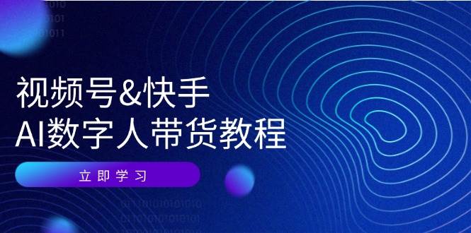 视频号快手AI数字人带货教程：认知、技术、运营、拓展与资源变现-哔搭谋事网-原创客谋事网