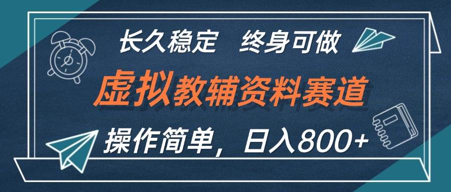 （12561期）虚拟教辅资料玩法，日入800+，操作简单易上手，小白终身可做长期稳定-哔搭谋事网-原创客谋事网