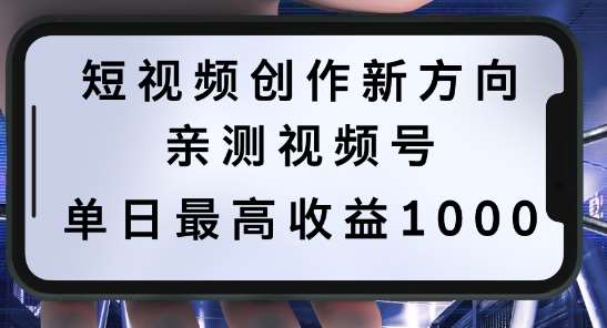 短视频创作新方向，历史人物自述，可多平台分发 ，亲测视频号单日最高收益1k【揭秘】-哔搭谋事网-原创客谋事网