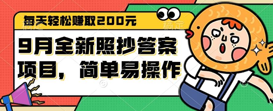 （12682期）9月全新照抄答案项目，每天轻松赚取200元，简单易操作-哔搭谋事网-原创客谋事网