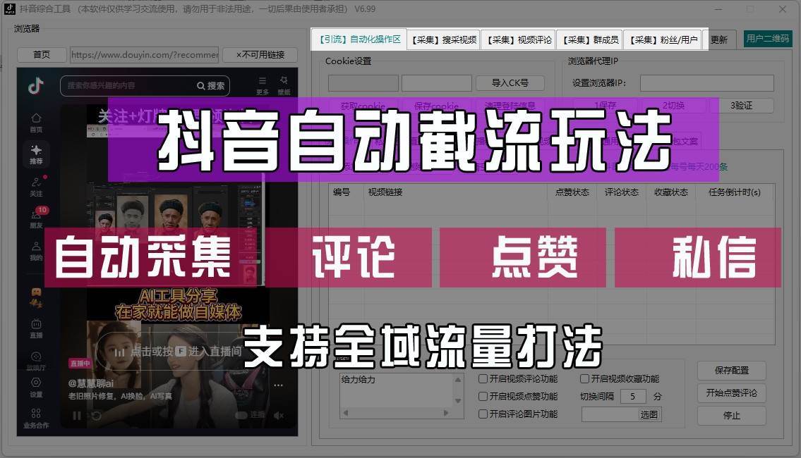 抖音自动截流玩法，利用一个软件自动采集、评论、点赞、私信，全域引流-哔搭谋事网-原创客谋事网