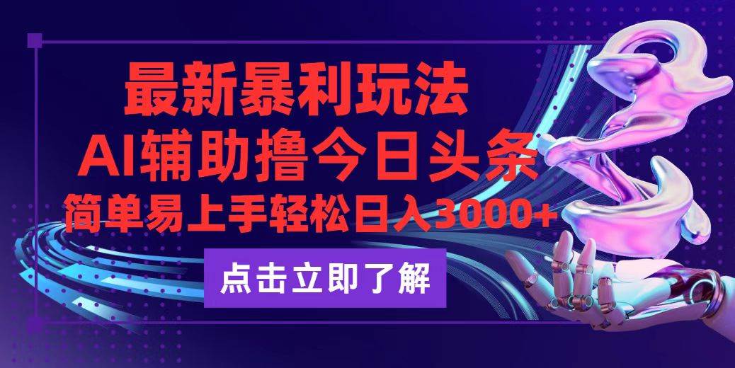 （12502期）今日头条最新玩法最火，动手不动脑，简单易上手。轻松日入3000+-哔搭谋事网-原创客谋事网