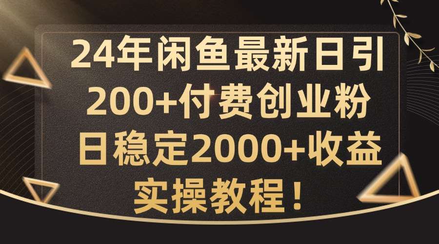 24年闲鱼最新日引200+付费创业粉日稳2000+收益，实操教程【揭秘】-哔搭谋事网-原创客谋事网