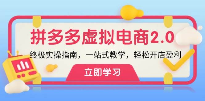 （12453期）拼多多 虚拟项目-2.0：终极实操指南，一站式教学，轻松开店盈利-哔搭谋事网-原创客谋事网