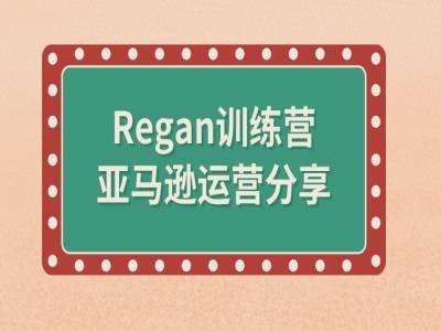 亚马逊流程全解析(Regan训练营)-哔搭谋事网-原创客谋事网