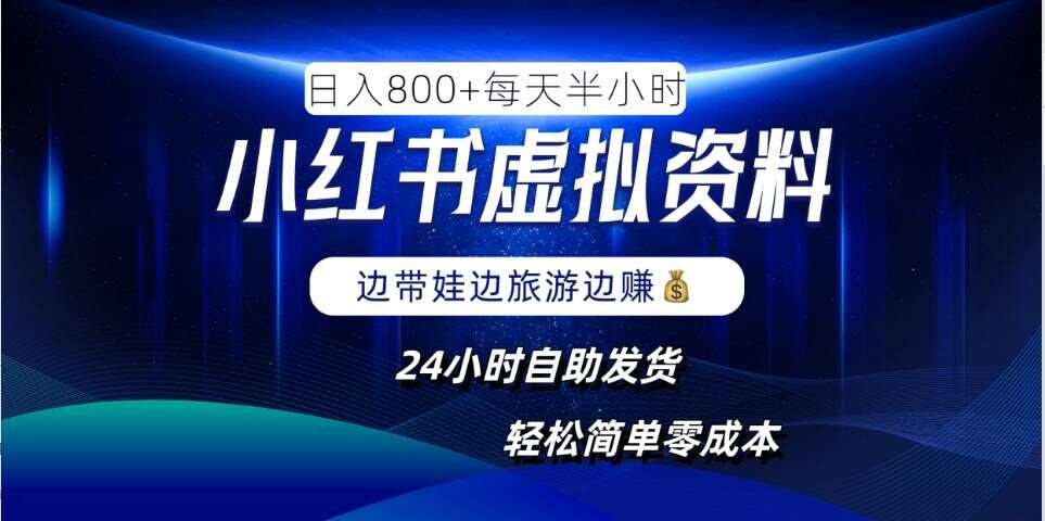 小红书虚拟资料项目，日入8张，简单易操作，24小时网盘自动发货，零成本，轻松玩赚副业-哔搭谋事网-原创客谋事网