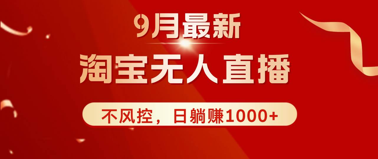 （12674期）TB无人直播九月份最新玩法，日不落直播间，不风控，日稳定躺赚1000+！-哔搭谋事网-原创客谋事网