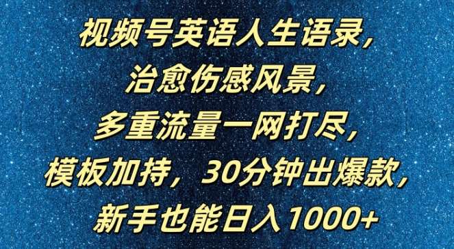 视频号英语人生语录，多重流量一网打尽，模板加持，30分钟出爆款，新手也能日入1000+【揭秘】-哔搭谋事网-原创客谋事网