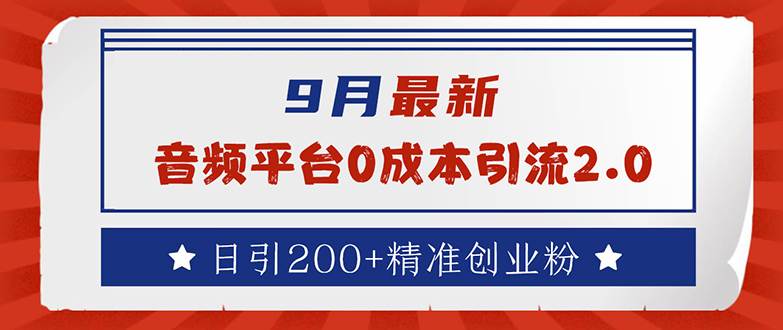 （12583期）9月最新：音频平台0成本引流，日引流200+精准创业粉-哔搭谋事网-原创客谋事网