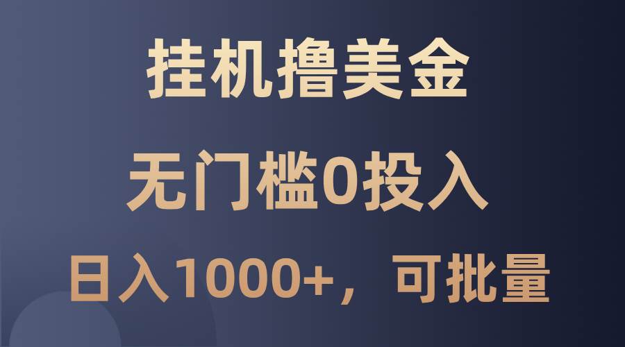 最新挂机撸美金项目，无门槛0投入，单日可达1000+，可批量复制-哔搭谋事网-原创客谋事网