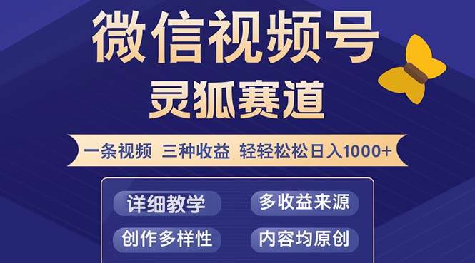 （12792期）视频号【灵狐赛道2.0】一条视频三种收益 100%原创 小白三天收益破百-哔搭谋事网-原创客谋事网