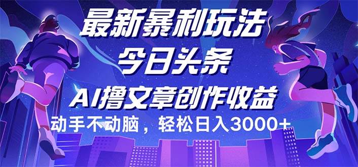 （12469期）今日头条最新暴利玩法，动手不动脑轻松日入3000+-哔搭谋事网-原创客谋事网