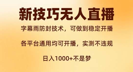 新字幕雨防封技术，无人直播再出新技巧，可做到稳定开播，西游记互动玩法，实测不违规【揭秘】-哔搭谋事网-原创客谋事网