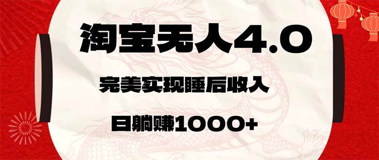 （12767期）淘宝无人卖货4.0，简单无脑，日轻轻松松躺赚1000+-哔搭谋事网-原创客谋事网