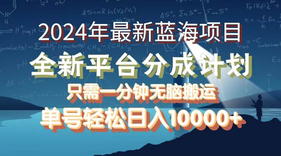 （12486期）2024年最新蓝海项目，全新分成平台，可单号可矩阵，单号轻松月入10000+-哔搭谋事网-原创客谋事网