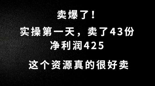 这个资源，需求很大，实操第一天卖了43份，净利润425【揭秘】-哔搭谋事网-原创客谋事网