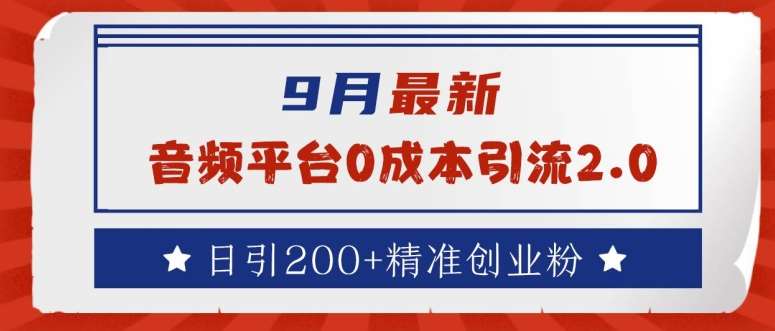 9月最新：音频平台0成本引流，日引200+精准创业粉【揭秘】-哔搭谋事网-原创客谋事网