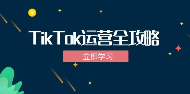 （12739期）TikTok实战运营全攻略：从下载软件到变现，抖音海外版实操教程-哔搭谋事网-原创客谋事网