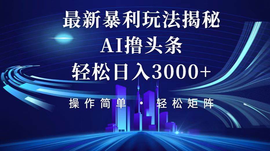 （12435期）今日头条最新暴利玩法揭秘，轻松日入3000+-哔搭谋事网-原创客谋事网