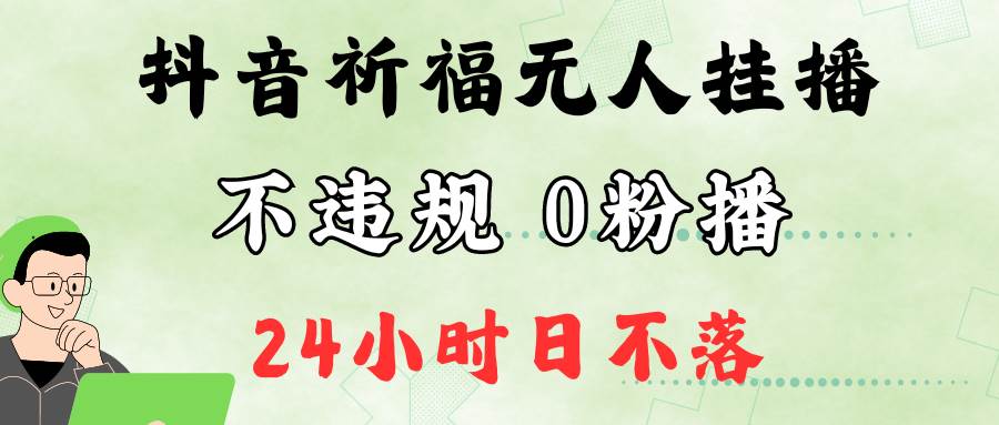 抖音最新祈福无人挂播，单日撸音浪收2万+0粉手机可开播，新手小白一看就会-哔搭谋事网-原创客谋事网