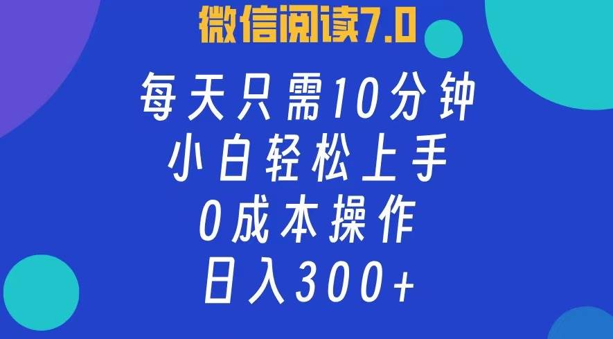 （12457期）微信阅读7.0，每日10分钟，日入300+，0成本小白即可上手-哔搭谋事网-原创客谋事网