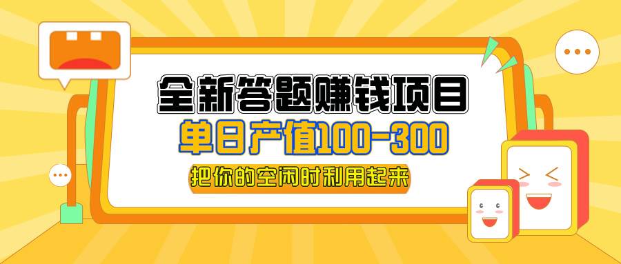 （12430期）全新答题赚钱项目，单日收入300+，全套教程，小白可入手操作-哔搭谋事网-原创客谋事网