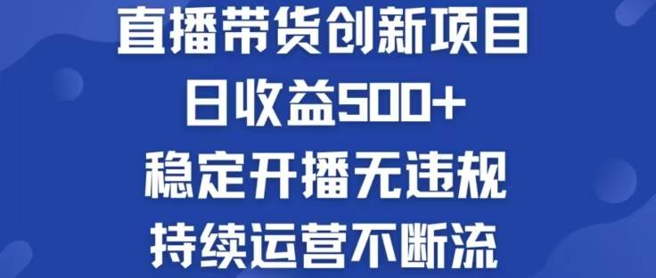 （12687期）淘宝无人直播带货创新项目，日收益500，轻松实现被动收入-哔搭谋事网-原创客谋事网