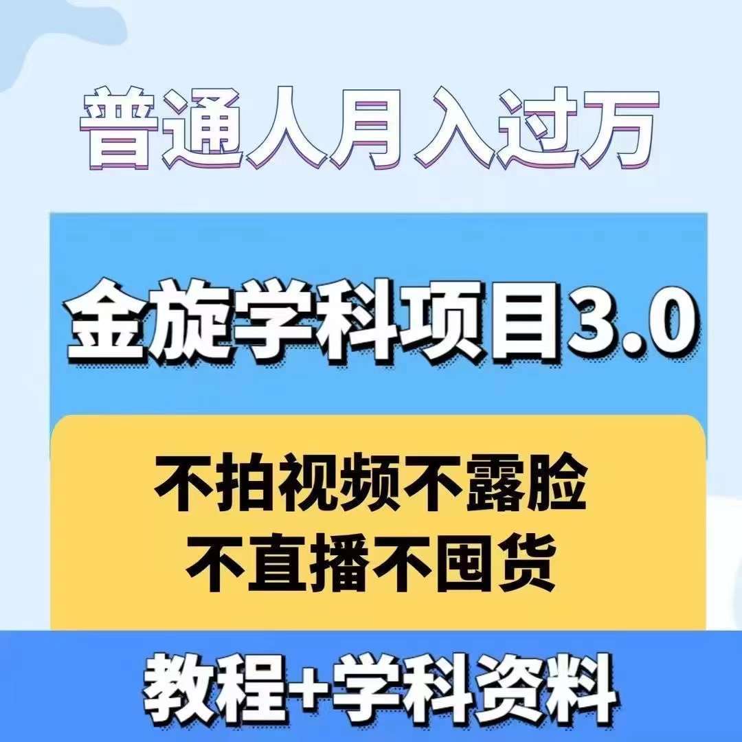 金旋学科资料虚拟项目3.0：不露脸、不直播、不拍视频，不囤货，售卖学科资料，普通人也能月入过万-哔搭谋事网-原创客谋事网