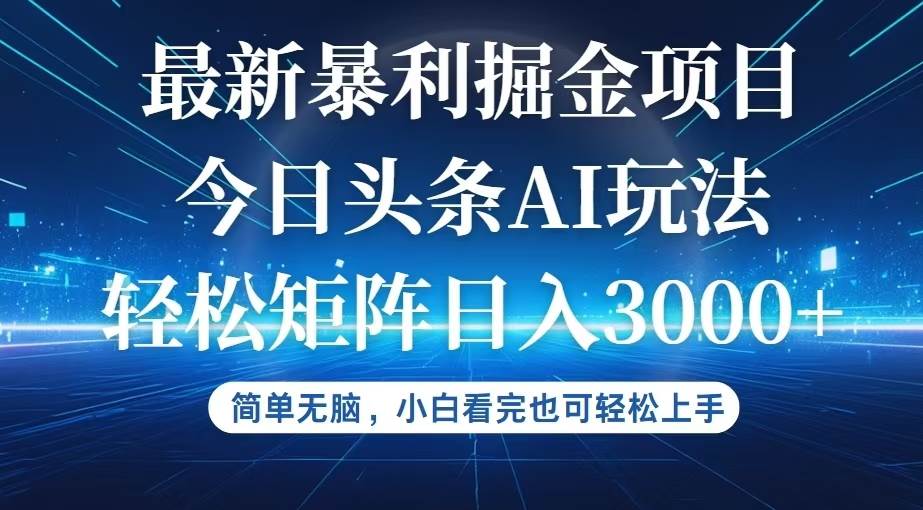 （12524期）今日头条最新暴利掘金AI玩法，动手不动脑，简单易上手。小白也可轻松矩…-哔搭谋事网-原创客谋事网