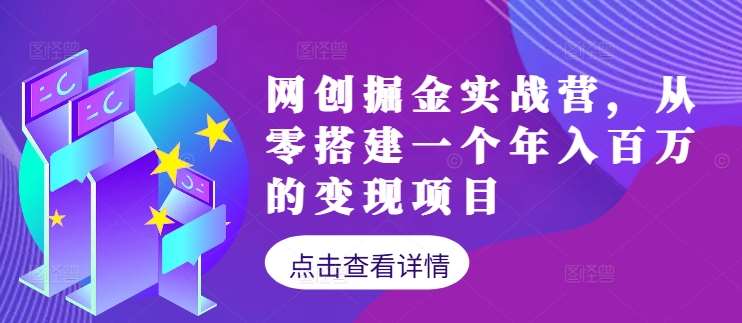 网创掘金实战营，从零搭建一个年入百万的变现项目（持续更新）-哔搭谋事网-原创客谋事网