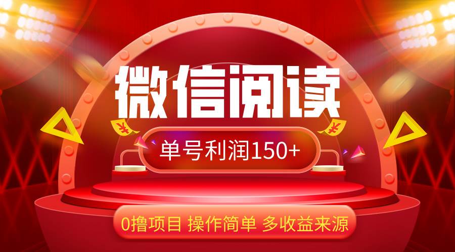 （12412期）微信阅读最新玩法！！0撸，没有任何成本有手就行，一天利润150+-哔搭谋事网-原创客谋事网