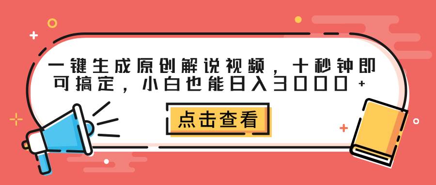 （12460期）一键生成原创解说视频，十秒钟即可搞定，小白也能日入3000+-哔搭谋事网-原创客谋事网