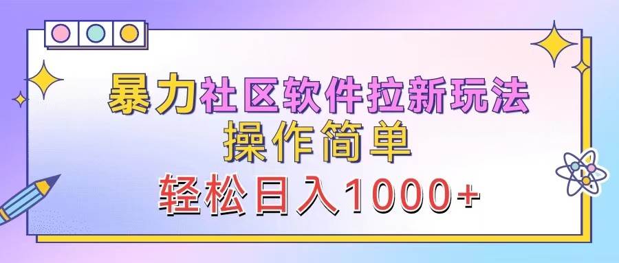 暴力社区软件拉新玩法，操作简单，轻松日入1000+-哔搭谋事网-原创客谋事网