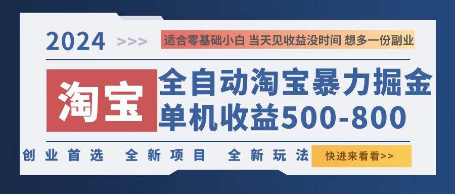 （12790期）2024淘宝暴力掘金，单机500-800，日提=无门槛-哔搭谋事网-原创客谋事网