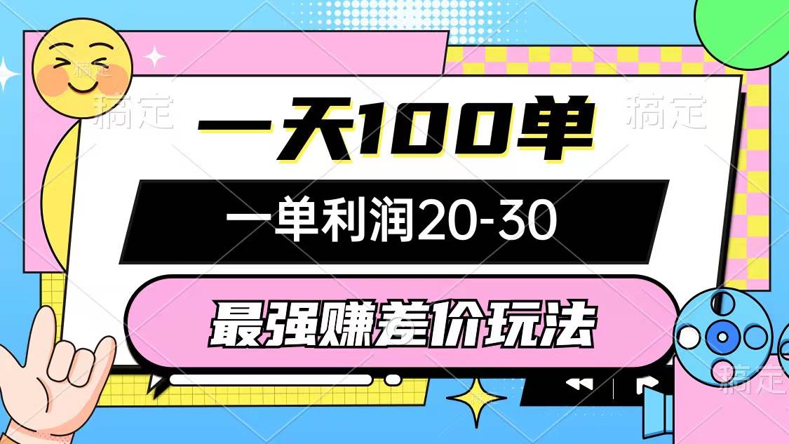 （12438期）最强赚差价玩法，一天100单，一单利润20-30，只要做就能赚，简单无套路-哔搭谋事网-原创客谋事网