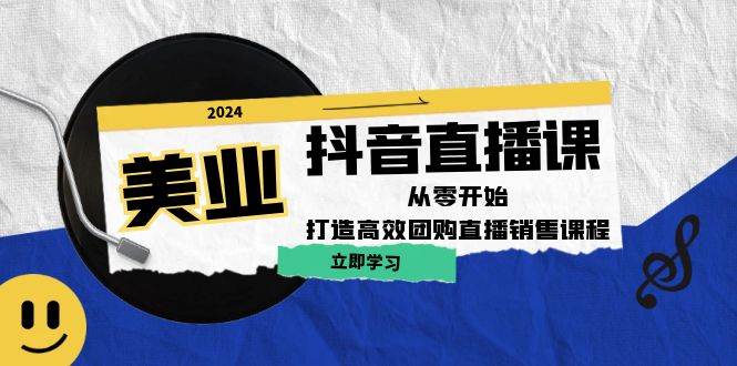 美业抖音直播课：从零开始，打造高效团购直播销售-哔搭谋事网-原创客谋事网