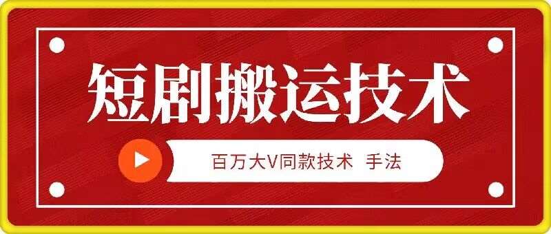 9月百万大V同款短剧搬运技术，稳定新技术，5分钟一个作品-哔搭谋事网-原创客谋事网