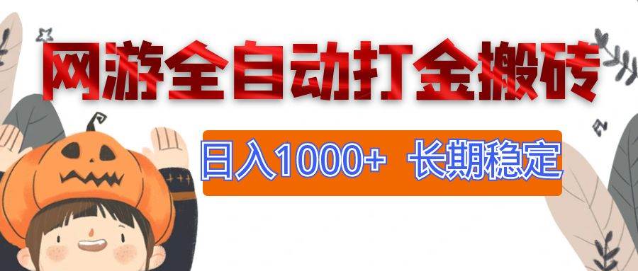 （12499期）网游全自动打金搬砖，日入1000+，长期稳定副业项目-哔搭谋事网-原创客谋事网