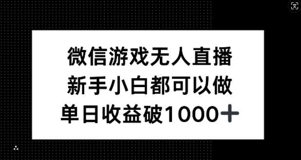 微信游戏无人直播，新手小白都可以做，单日收益破1k【揭秘】-哔搭谋事网-原创客谋事网