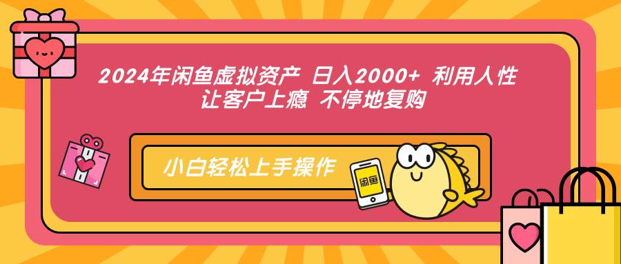 （12694期）2024年闲鱼虚拟资产 日入2000+ 利用人性 让客户上瘾 不停地复购-哔搭谋事网-原创客谋事网