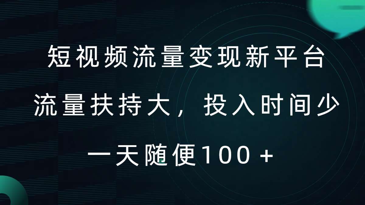 短视频流量变现新平台，流量扶持大，投入时间少，AI一件创作爆款视频，每天领个低保【揭秘】-哔搭谋事网-原创客谋事网